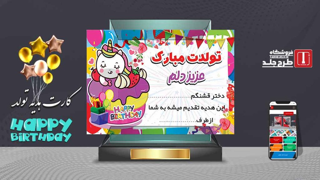 دانلود طرح لایه باز کارت هدیه تولد تک شاخ کد07556