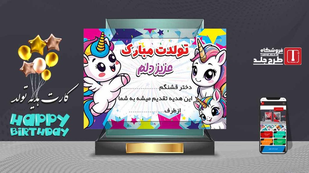 طرح لایه باز کارت هدیه تولد تک شاخ کد07558