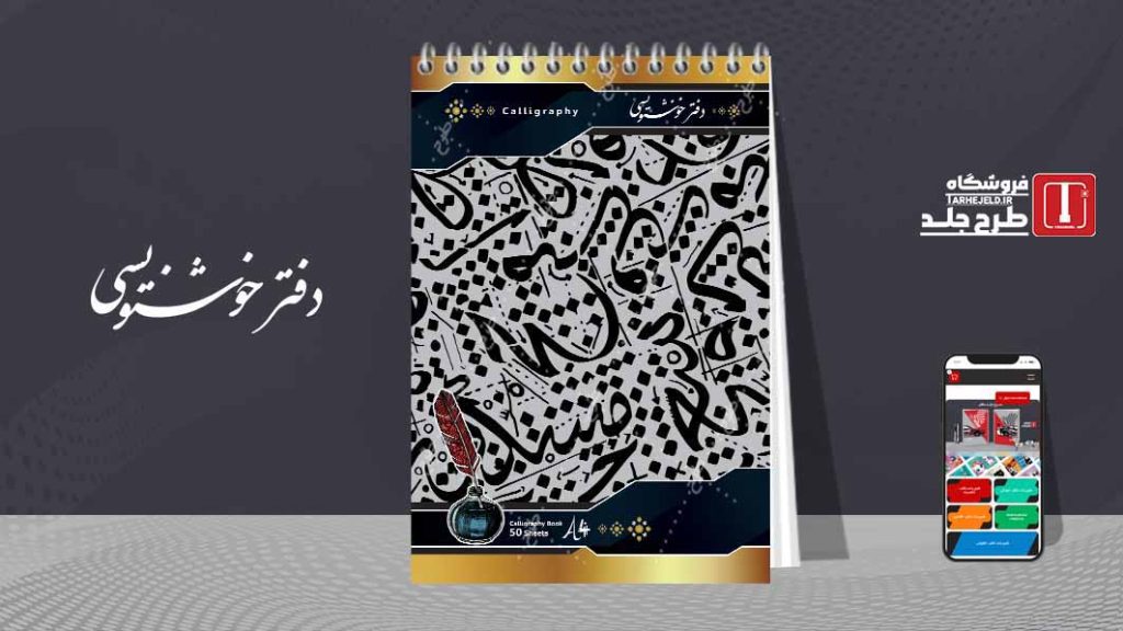 دانلود طرح لایه باز جلد دفتر خوشنویسی کد07590