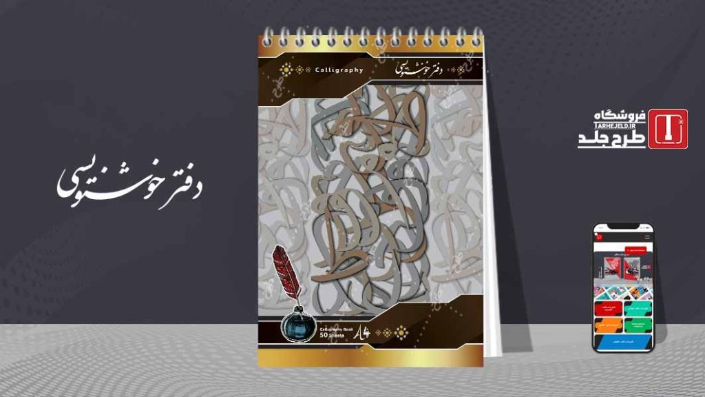 دانلود طرح لایه باز جلد دفتر خوشنویسی کد07591