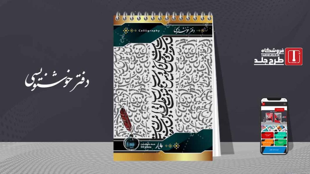دانلود طرح لایه باز جلد دفتر خوشنویسی کد07592