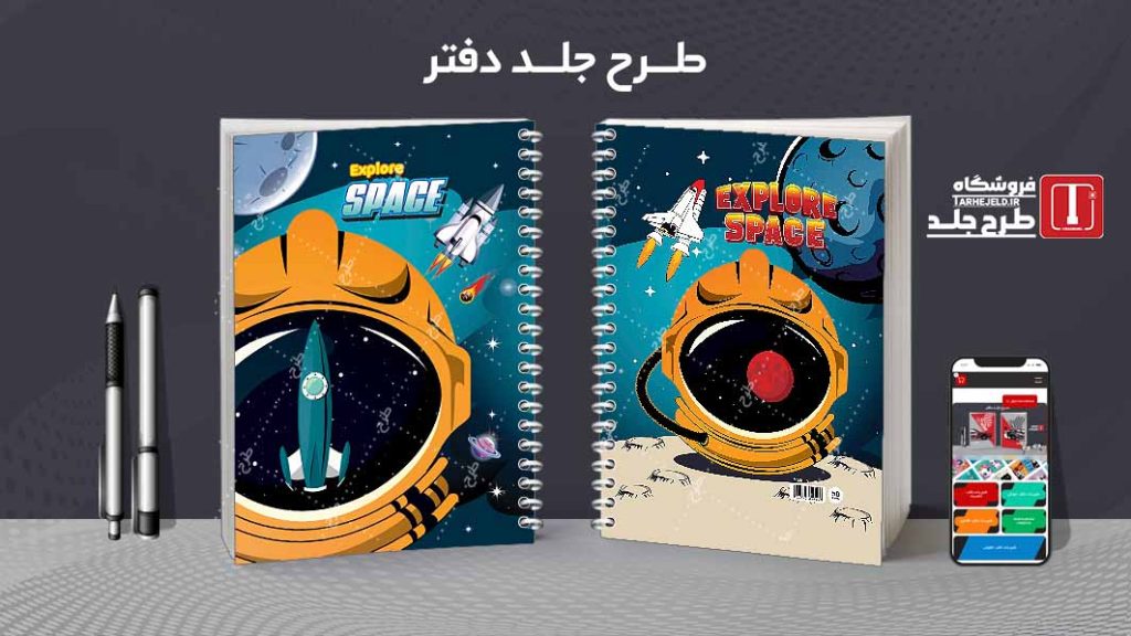 دانلود طرح لایه باز جلد دفتر فضانورد کد07598