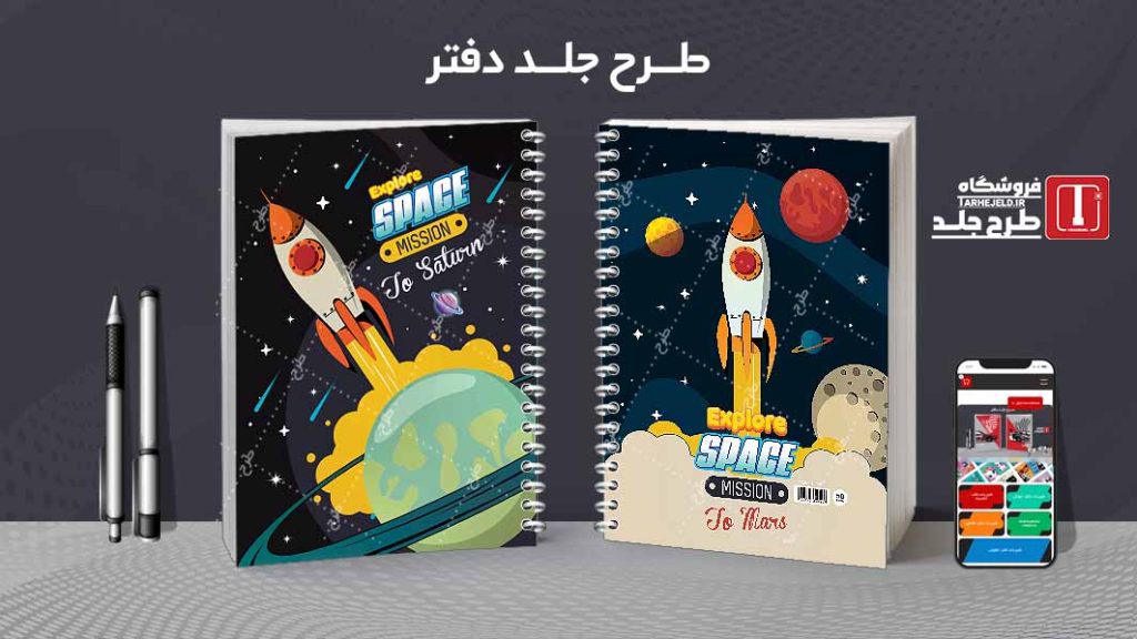 دانلود طرح لایه باز جلد دفتر فضانورد کد07599