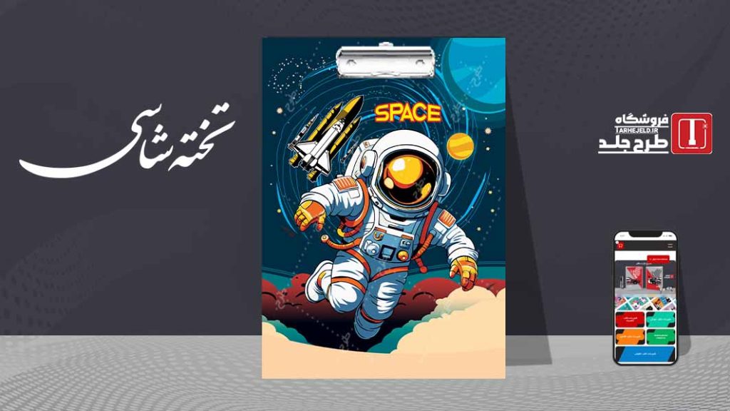 دانلود طرح لایه باز تخته شاسی فضانورد کد07609