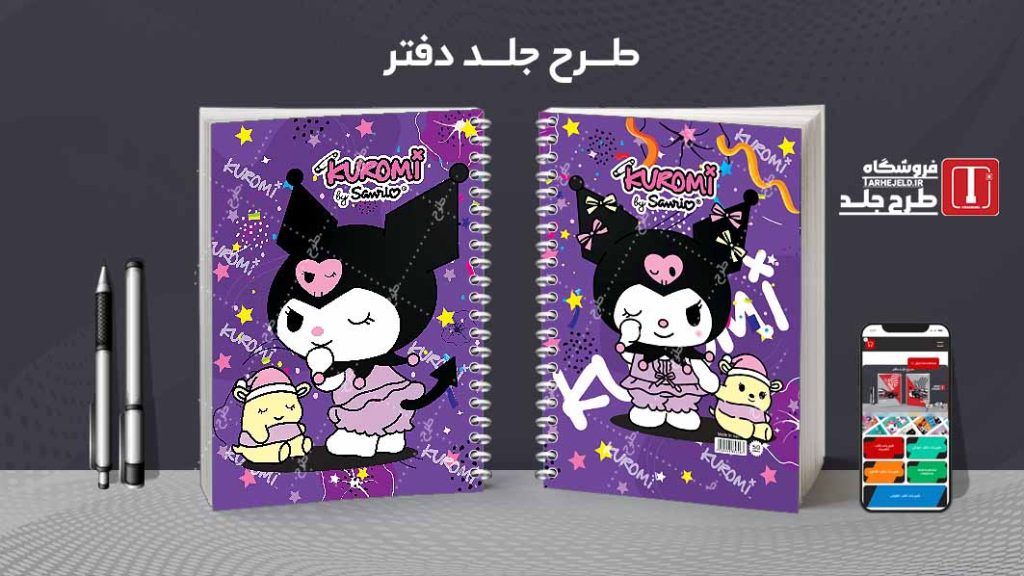 دانلود طرح لایه باز جلد دفتر کورومی کد07635