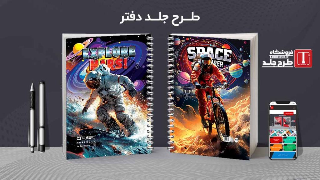 دانلود طرح لایه باز جلد دفتر فضانورد کد07663