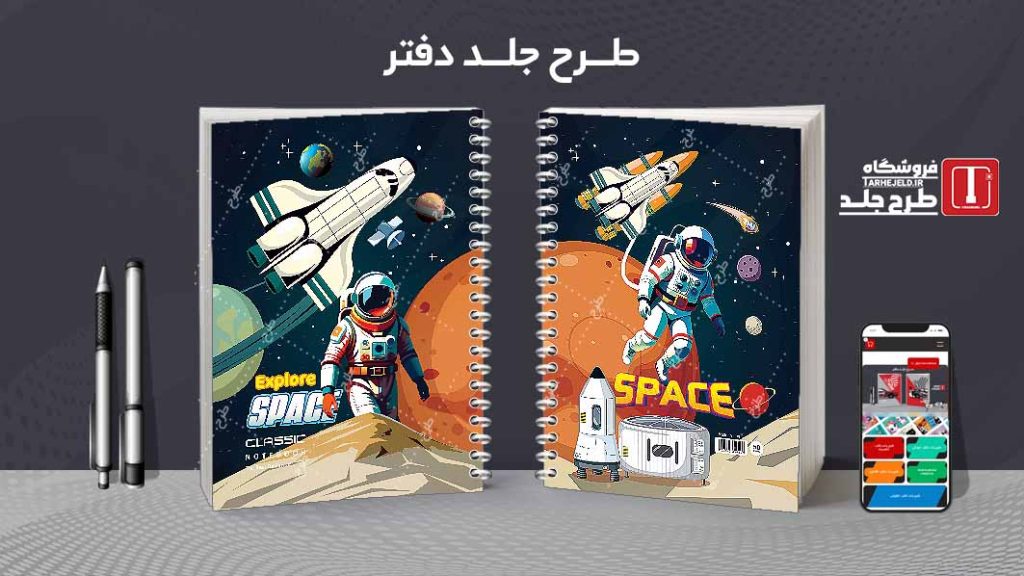دانلود طرح لایه باز جلد دفتر فضانورد کد07664