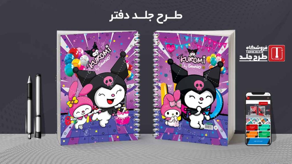 دانلود طرح لایه باز جلد دفتر کورومی کد07679