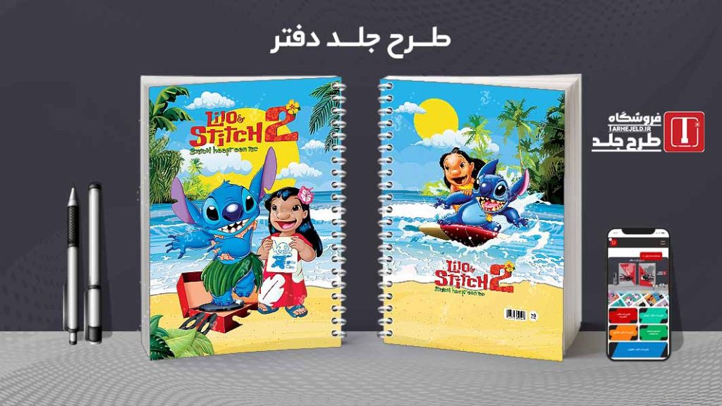 دانلود طرح لایه باز جلد دفتر لیلو و استیچ کد07688