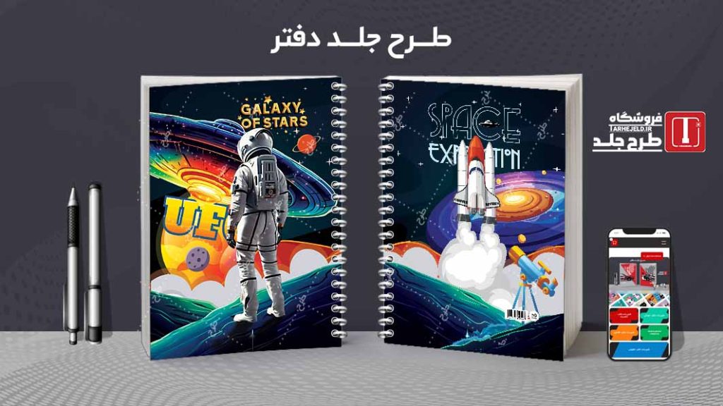 دانلود طرح لایه باز جلد دفتر فضانورد کد07701