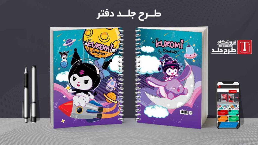 دانلود طرح لایه باز جلد دفتر کورومی کد07705