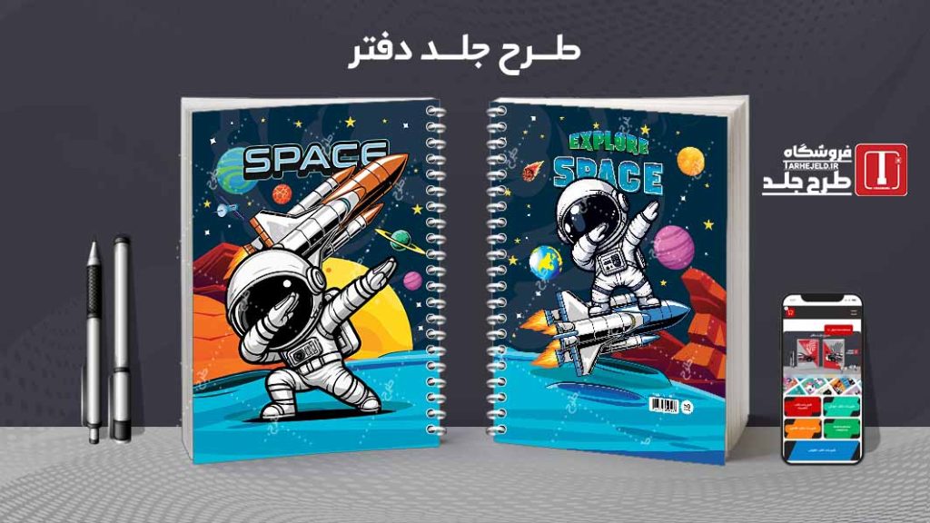 دانلود طرح لایه باز جلد دفتر فضانورد کد07726