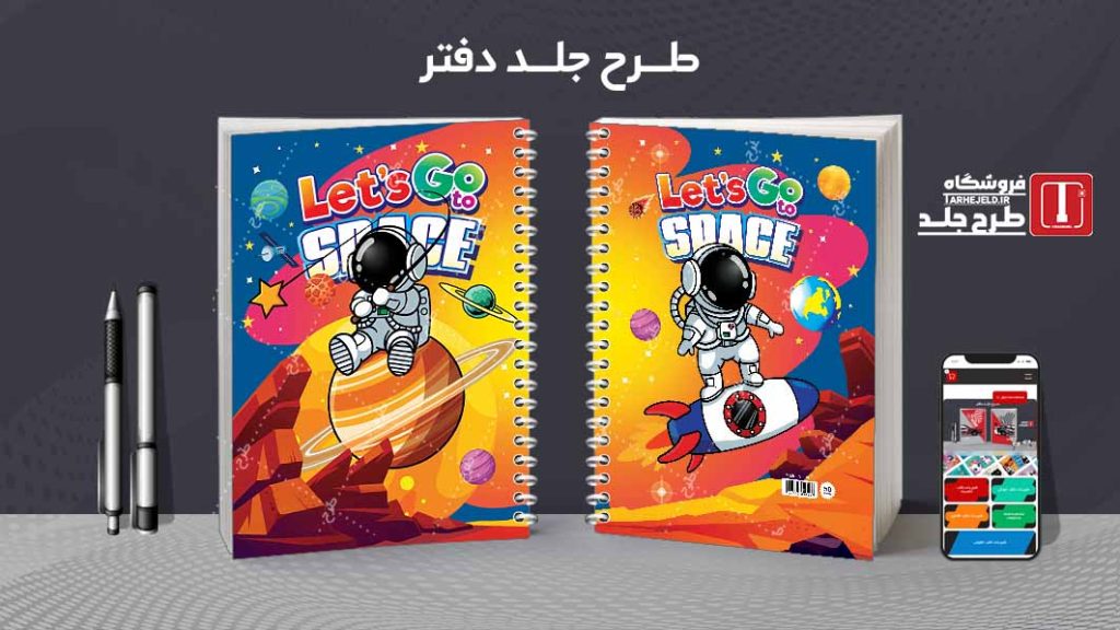 دانلود طرح لایه باز جلد دفتر فضانورد کد07727