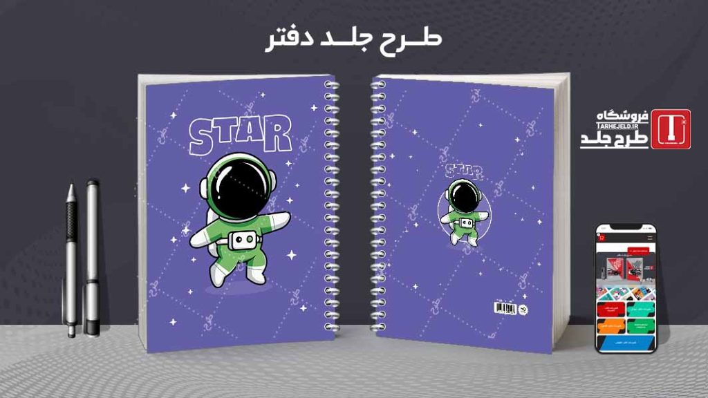 دانلود طرح لایه باز جلد دفتر فضانورد کد07729