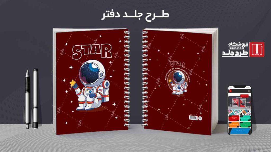 دانلود طرح لایه باز جلد دفتر فضانورد کد07730