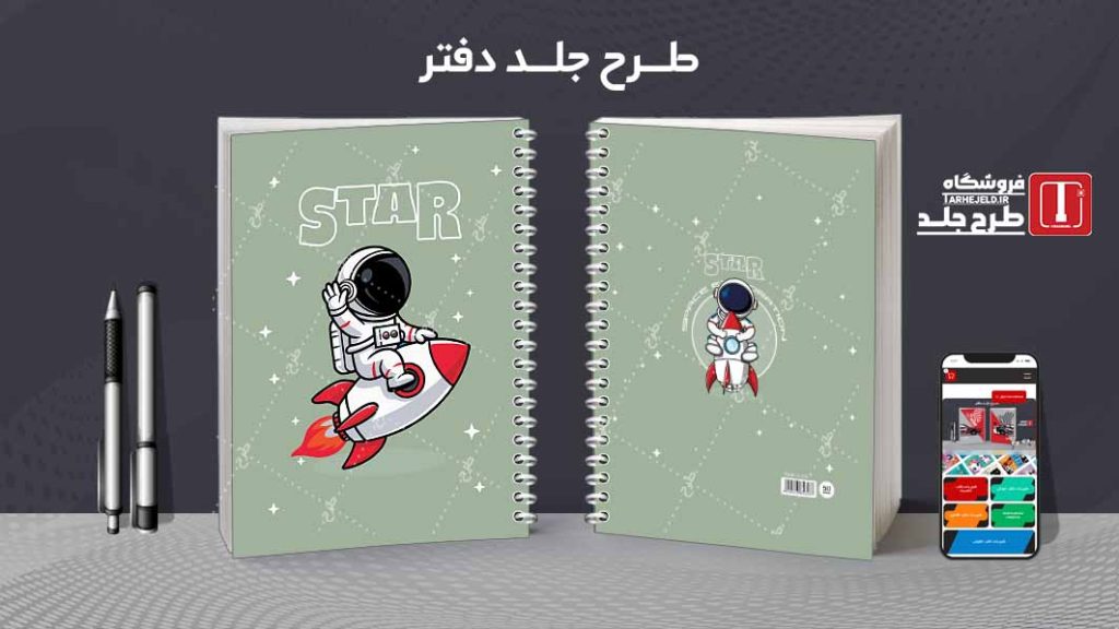 دانلود طرح لایه باز جلد دفتر فضانورد کد07731
