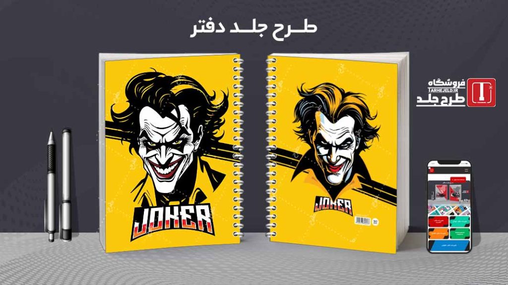دانلود طرح لایه باز جلد دفتر جوکر کد07737