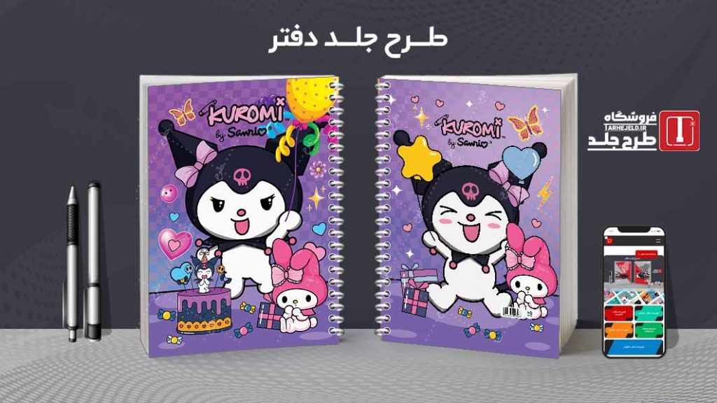 دانلود طرح لایه باز جلد دفتر کورومی کد07742