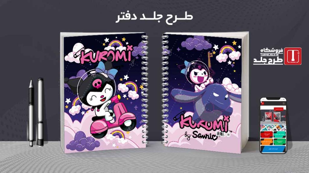 دانلود طرح لایه باز جلد دفتر کورومی کد07744