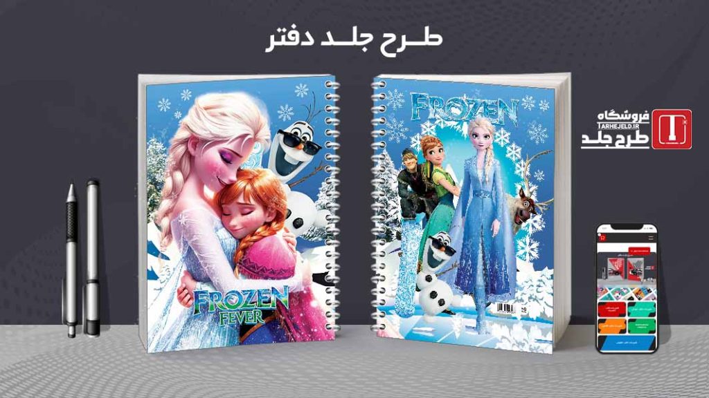 دانلود طرح لایه باز جلد دفتر فروزن کد07754