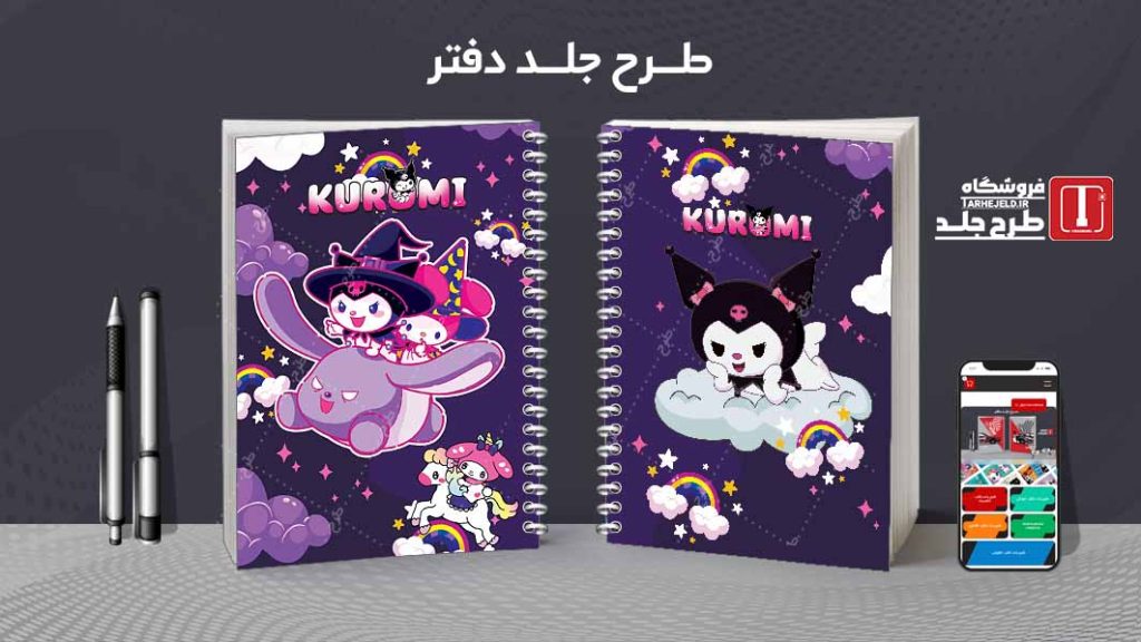 دانلود طرح لایه باز جلد دفتر کورومی کد07785