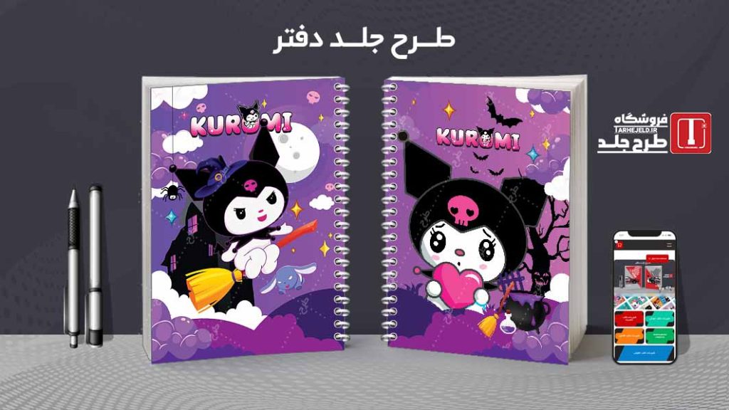 دانلود طرح لایه باز جلد دفتر کورومی کد07790