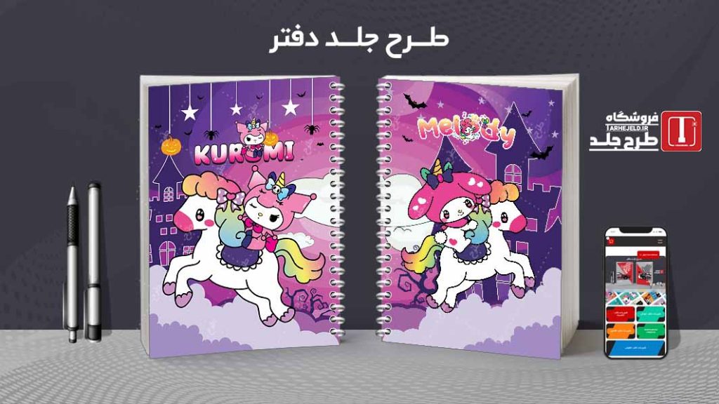 دانلود طرح لایه باز جلد دفتر کورومی کد07791