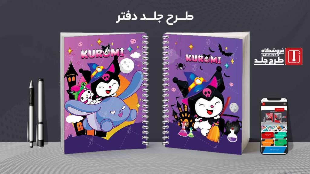 دانلود طرح لایه باز جلد دفتر کورومی کد07801