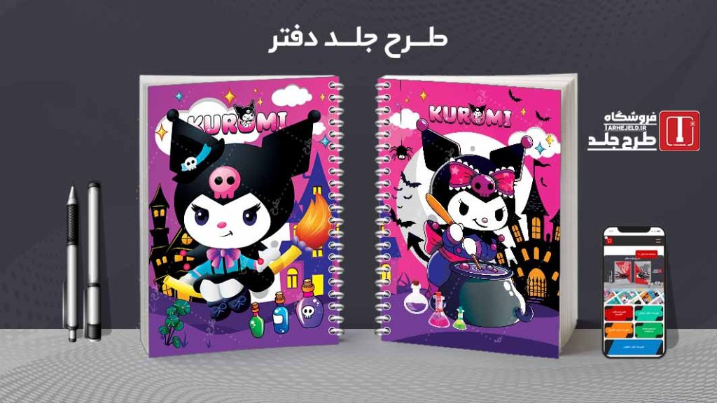 دانلود طرح لایه باز جلد دفتر کورومی کد07802