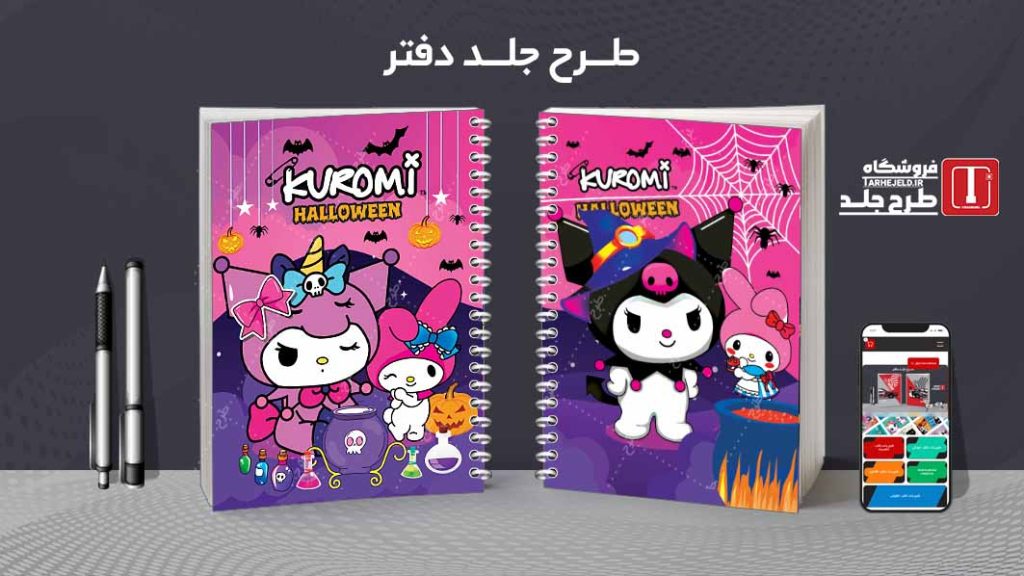 دانلود طرح لایه باز جلد دفتر کورومی کد07803