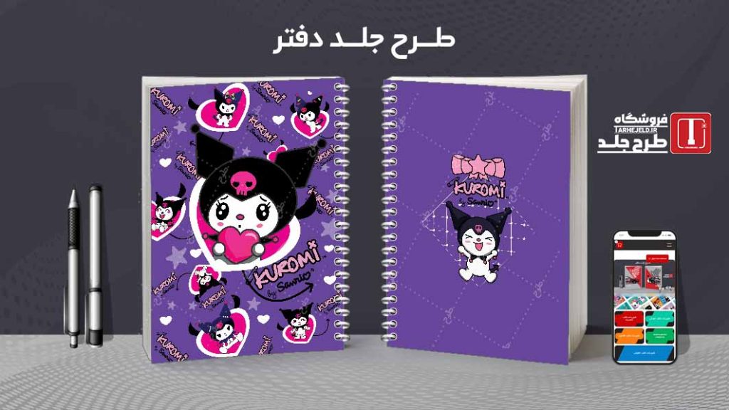 دانلود طرح لایه باز جلد دفتر کورومی کد07810