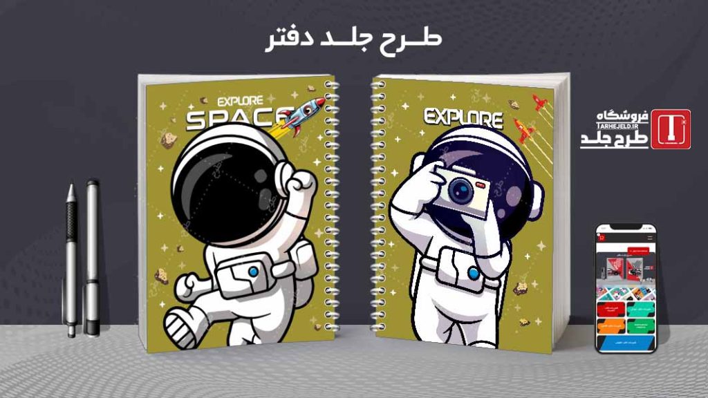 دانلود طرح لایه باز جلد دفتر فضانورد کد07828