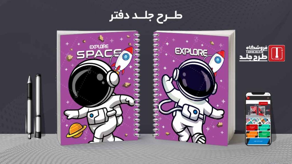 دانلود طرح لایه باز جلد دفتر فضانورد کد07829