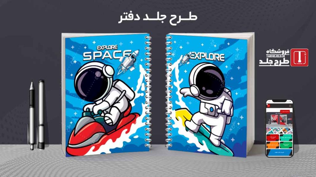 دانلود طرح لایه باز جلد دفتر فضانورد کد07830