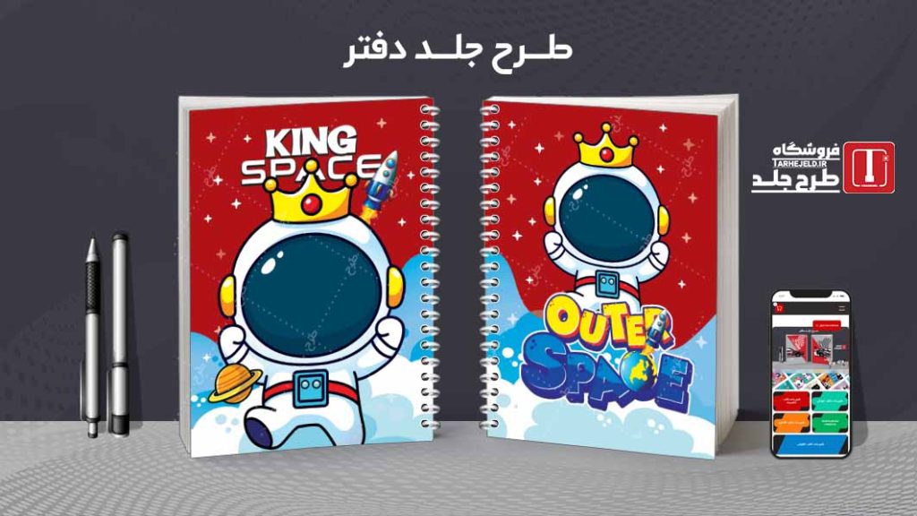 دانلود طرح لایه باز جلد دفتر فضانورد کد07831