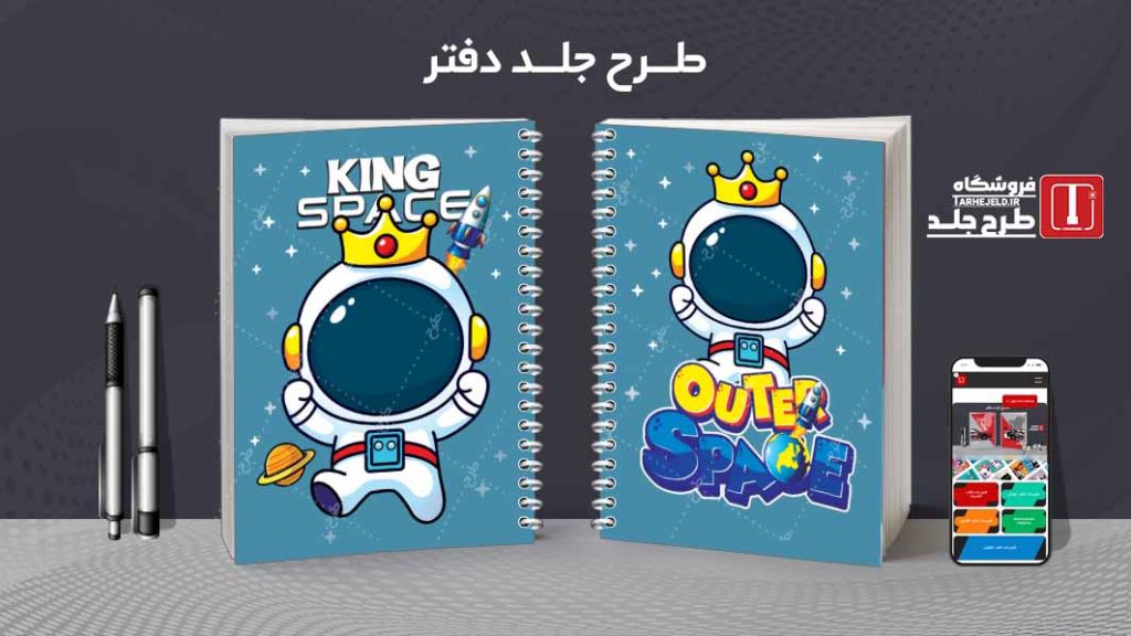 دانلود طرح لایه باز جلد دفتر فضانورد کد07832