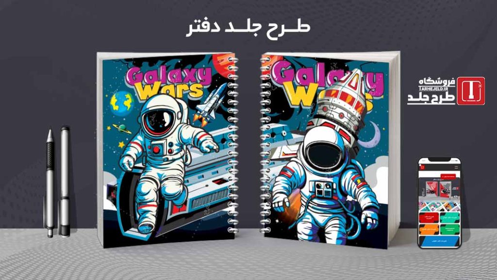 دانلود طرح لایه باز جلد دفتر فضانورد کد07839