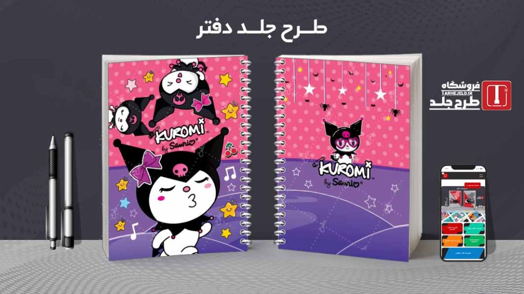 دانلود طرح لایه باز جلد دفتر کورومی کد07852