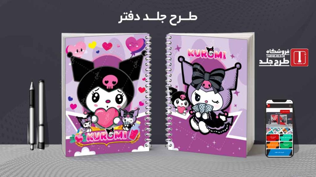 دانلود طرح لایه باز جلد دفتر کورومی کد07856