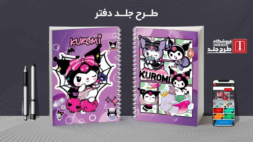 دانلود طرح لایه باز جلد دفتر کورومی کد07857