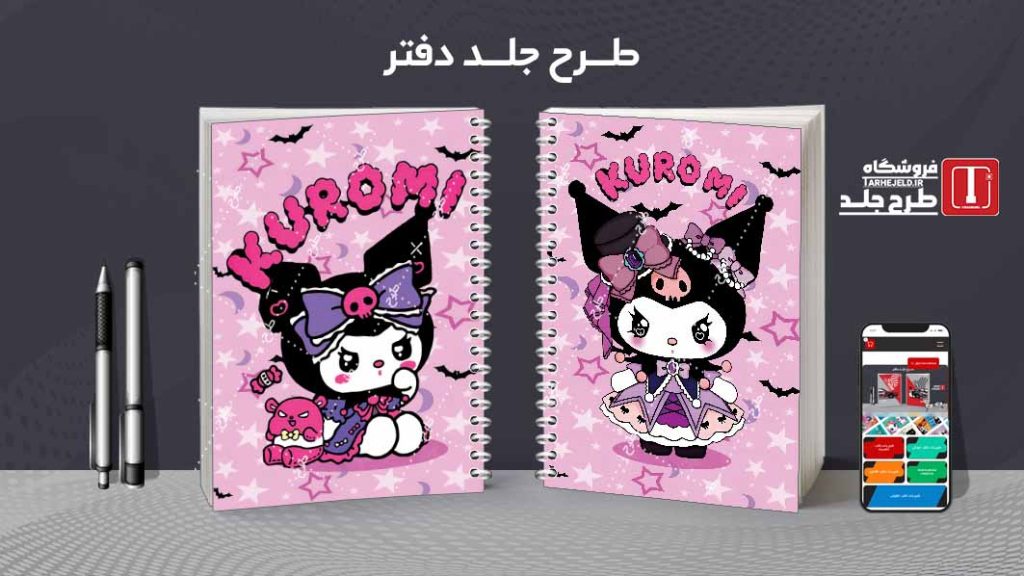 دانلود طرح لایه باز جلد دفتر کورومی کد07861