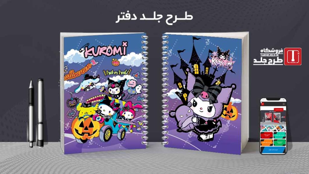 دانلود طرح لایه باز جلد دفتر کورومی کد07862