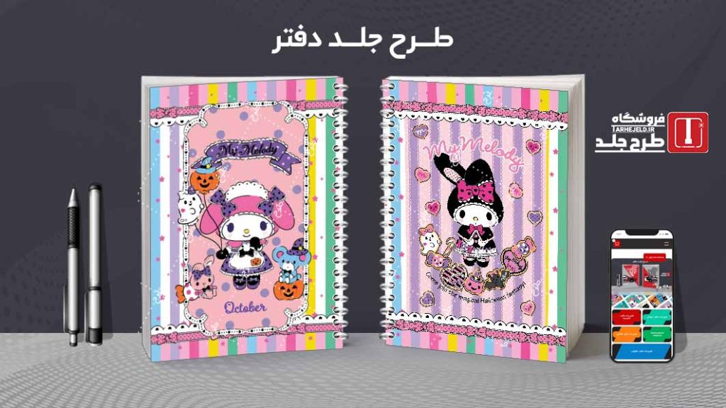 دانلود طرح لایه باز جلد دفتر میلودی کد07863