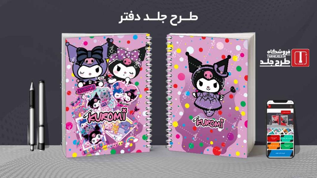 دانلود طرح لایه باز جلد دفتر کورومی کد07864
