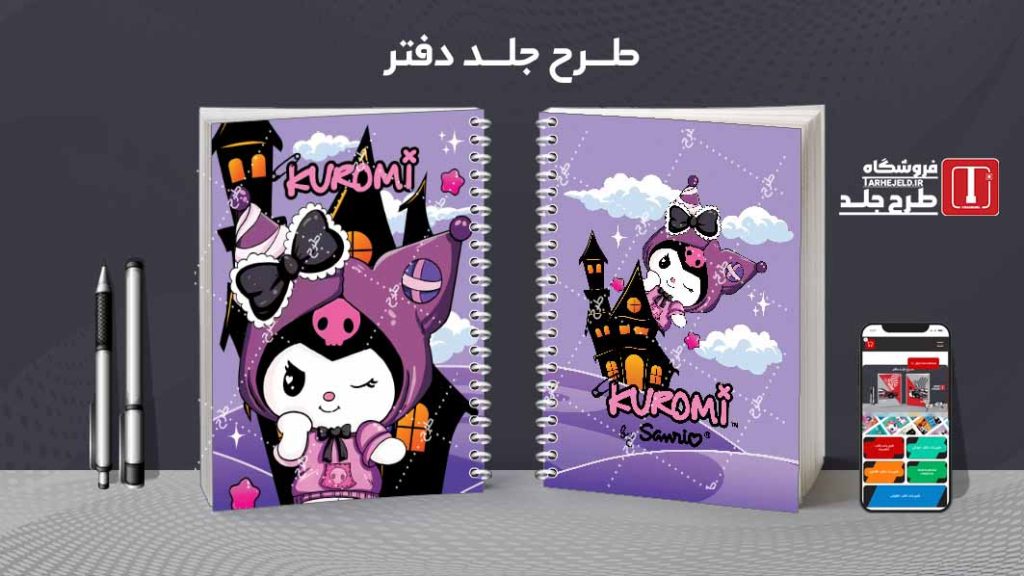 دانلود طرح لایه باز جلد دفتر کورومی کد07866