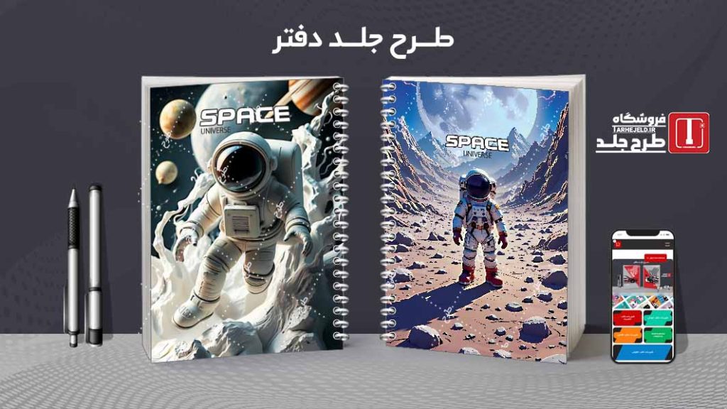 دانلود طرح لایه باز جلد دفتر فضانورد کد 08115