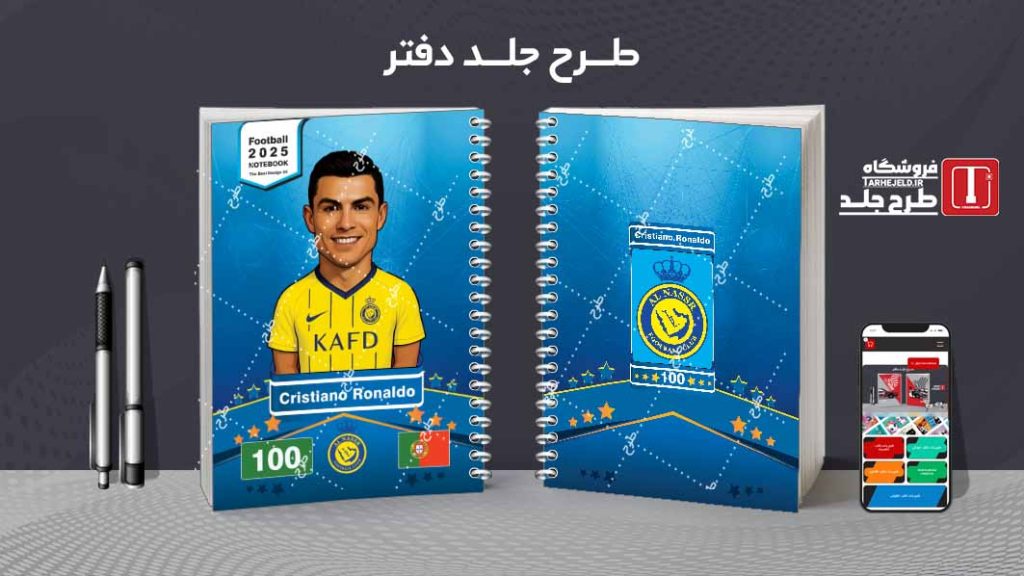 دانلود طرح لایه باز جلد دفتر فوتبالی کد 08129