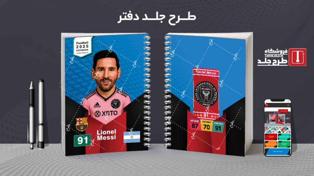 دانلود طرح لایه باز جلد دفتر فوتبالی کد 08132