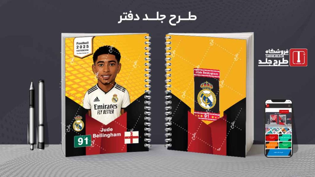 دانلود طرح لایه باز جلد دفتر فوتبالی کد 08133