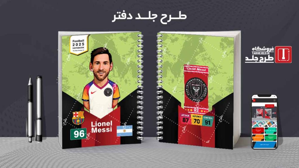 دانلود طرح لایه باز جلد دفتر فوتبالی کد 08135